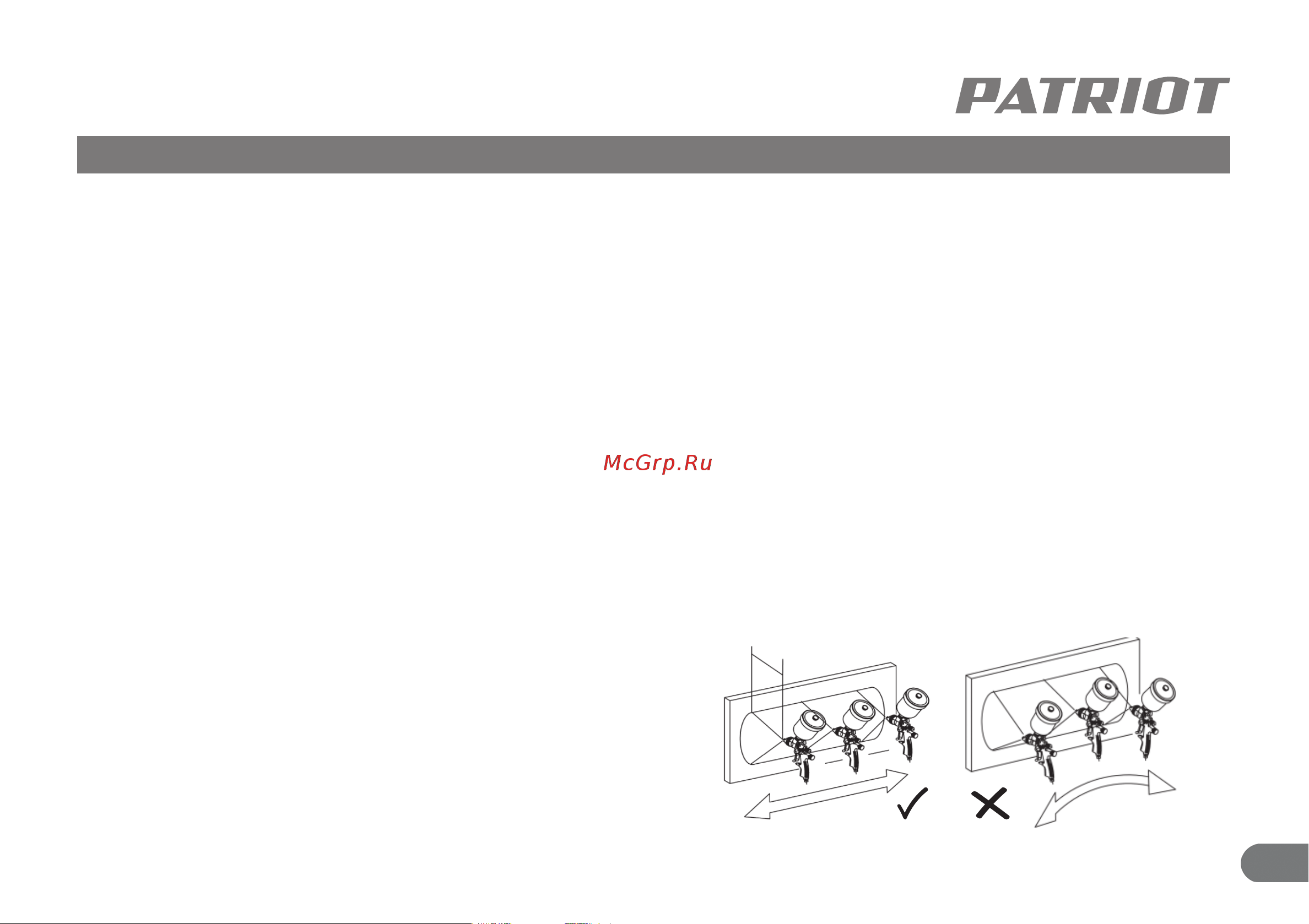 Patriot HVLP 1,4 А [10/13] Подготовка к работе 5 указания по применению