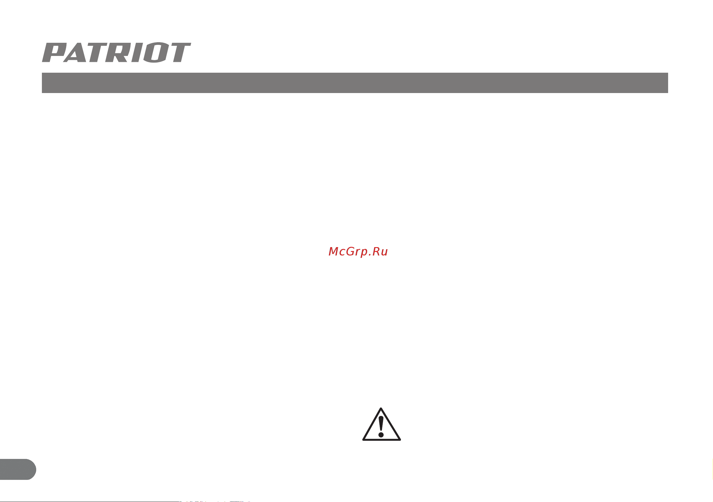 Patriot PN 65D 830902038 [5/9] Предостережение перед началом работы