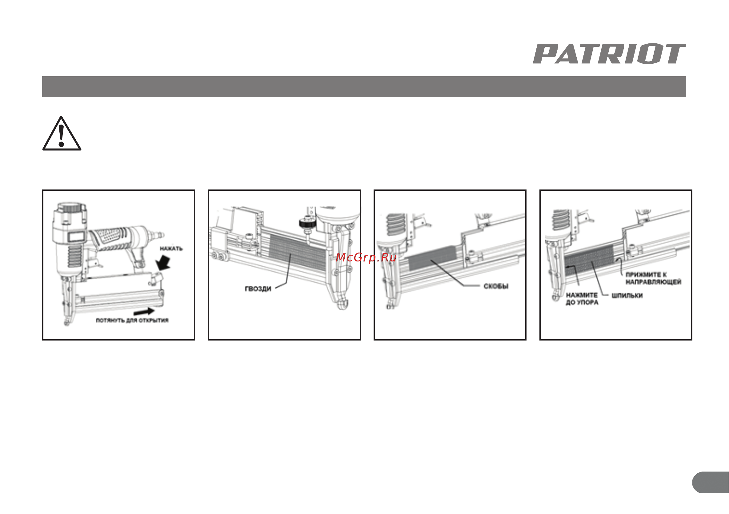 Patriot ANG 210 R [10/15] Загрузка крепежа в магазин