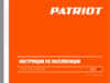 Patriot LL 100 Инструкция