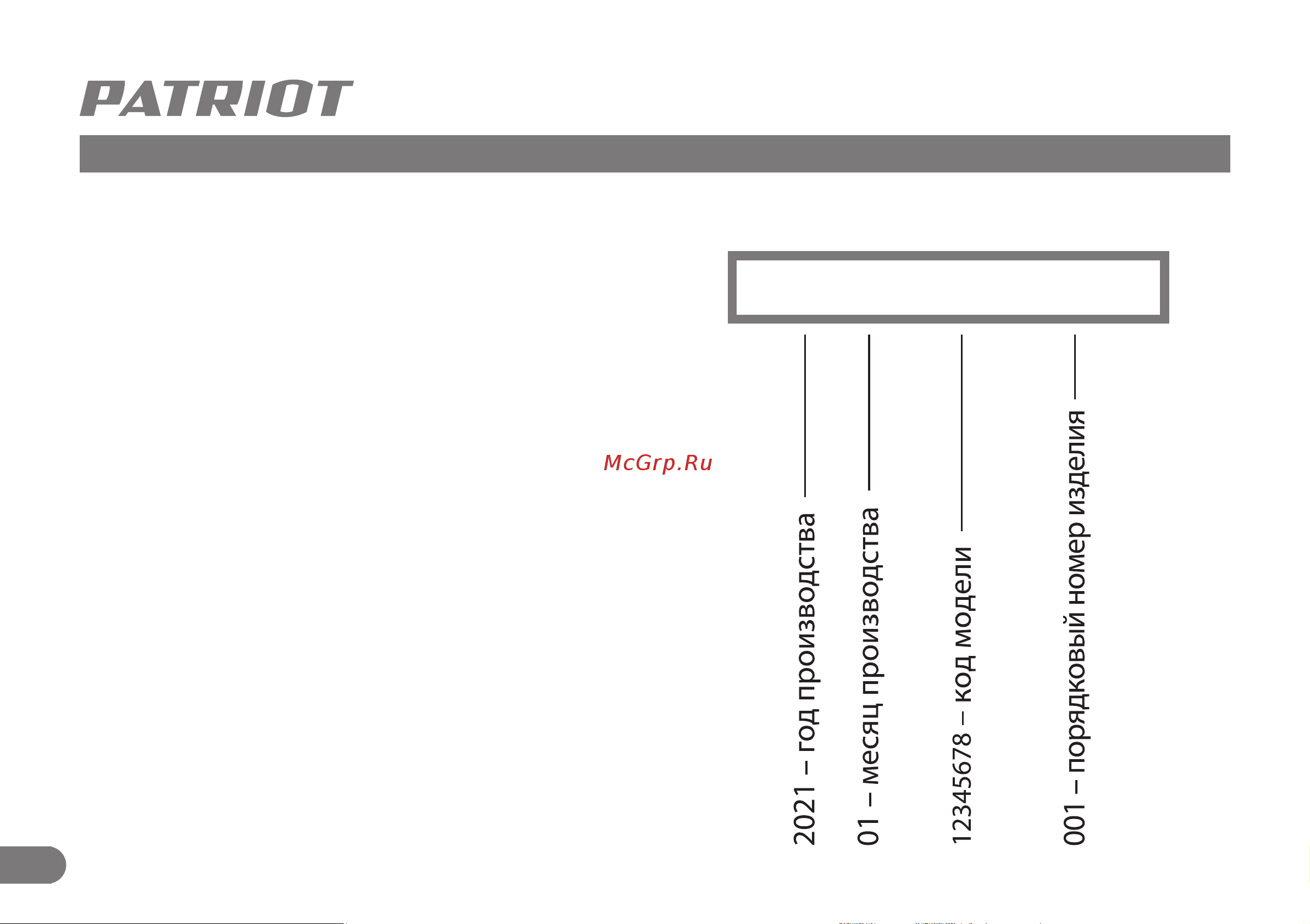 Patriot BCI-600D-Start [15/20] Комплектация расшифровка серийного номера гарантийный талон кепілдік талоны