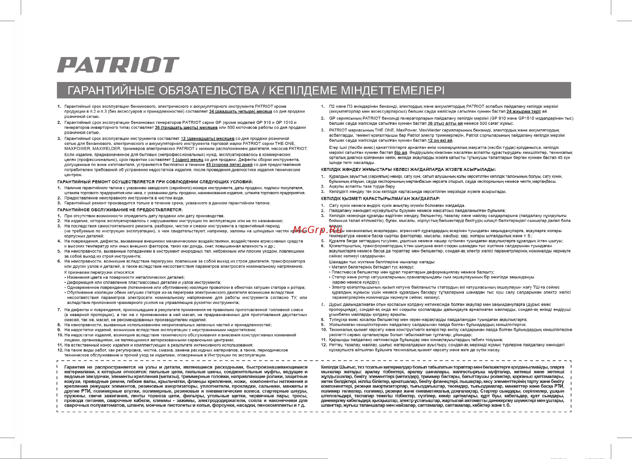 Patriot WH 4000 R [12/14] Гарантийный талон кепілдік талоны