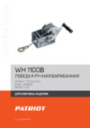 Patriot WH 1100 B Деталировка