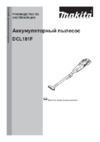 Makita DCL181FZ Инструкция