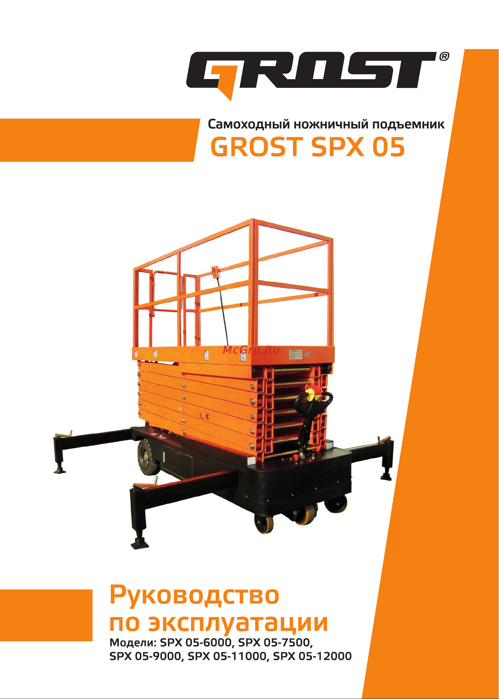 Grost SPX 05-12000 104931 Руководство по эксплуатации онлайн