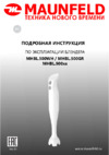 Maunfeld MHBL.500GR Инструкция по эксплуатации