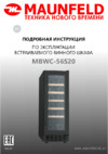 Maunfeld MBWC-56S20 Инструкция по эксплуатации