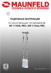Maunfeld MF-1136BL PRO Инструкция по эксплуатации