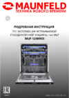 Maunfeld MLP-12IMROI Инструкция по эксплуатации