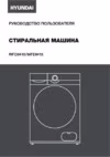 Hyundai WFD8415 Инструкция по эксплуатации