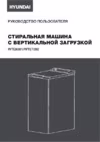 Hyundai WTE7202 Инструкция по эксплуатации