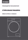 Hyundai WME8416 Инструкция по эксплуатации