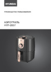 Hyundai HYF-2057 Инструкция по эксплуатации