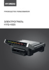 Hyundai HYG-4025 Инструкция по эксплуатации