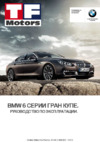 BMW 6 серии Gran Coupe F06 Руководство пользователя