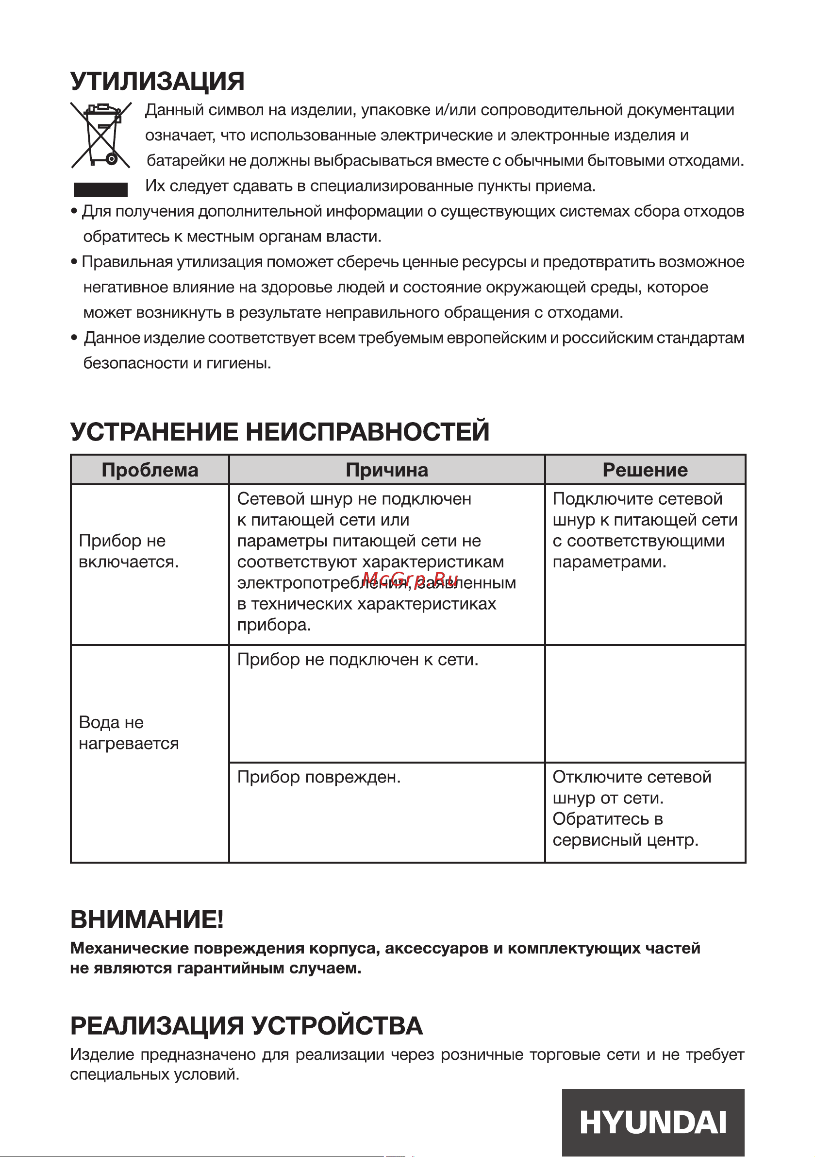 Hyundai HYK-G3036 [8/12] Проблема причина решение