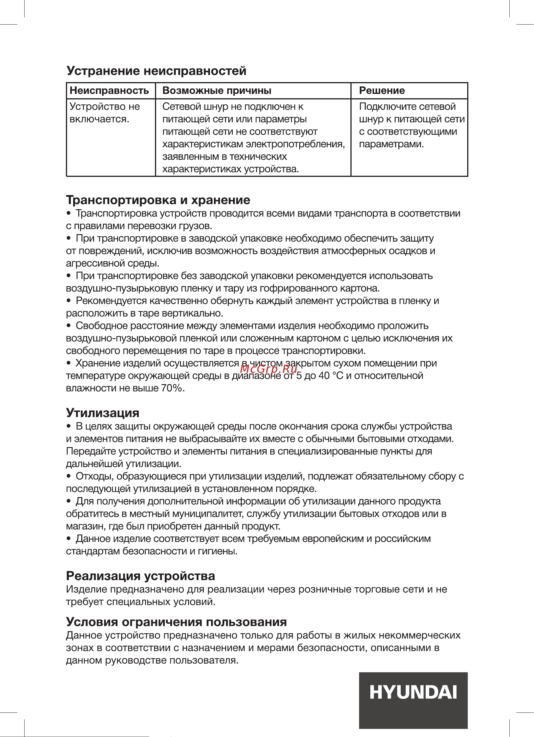 Hyundai HYK-G4505 2200 Вт Инструкция по эксплуатации онлайн [8/12] 809476