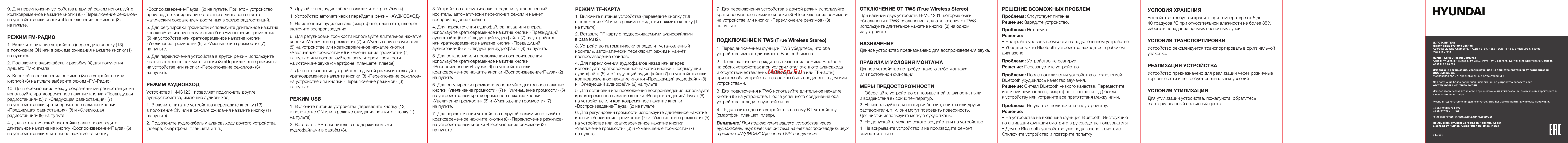 Hyundai H-MC1231 Инструкция по эксплуатации онлайн [2/2] 692020