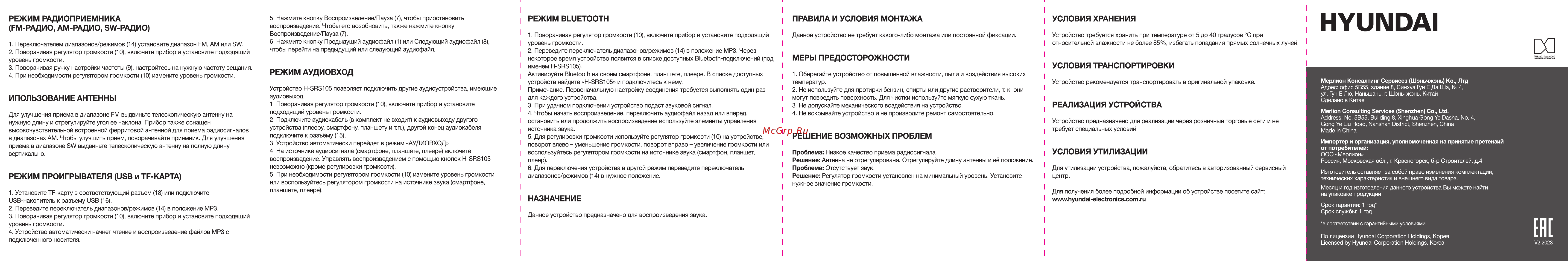 Hyundai H-SRS105 Инструкция по эксплуатации онлайн [2/2] 692034