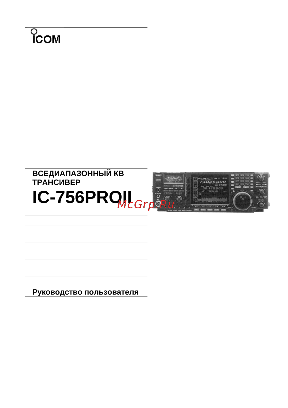 Icom IC-756PROII Руководство пользователя
