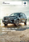 BMW X7 Руководство пользователя