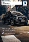 BMW 2020 BMW i3 Руководство пользователя