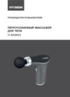 Hyundai H-MG893 Инструкция по эксплуатации