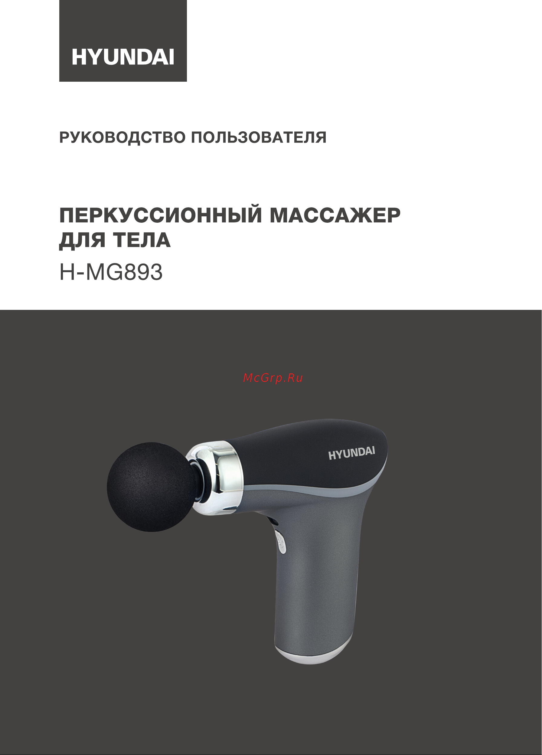 Hyundai H-MG893 Инструкция по эксплуатации онлайн