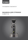 Hyundai H-HC7115 Инструкция по эксплуатации