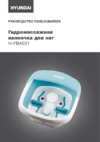 Hyundai H-FB4551 Инструкция по эксплуатации
