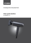 Hyundai H-HDI0777 Инструкция по эксплуатации