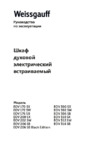 Weissgauff EOV 206 SB Black Edition Инструкция по эксплуатации