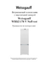 Weissgauff WRKI 178 V NoFrost Инструкция по эксплуатации