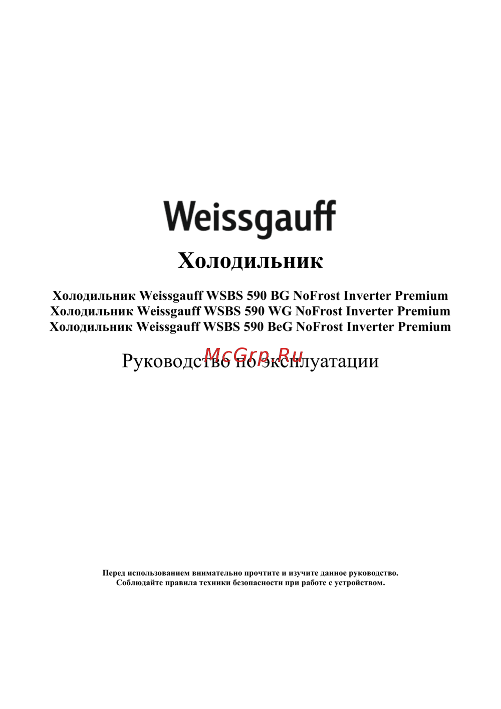 Weissgauff WSBS 590 BeG бежевый Инструкция по эксплуатации
