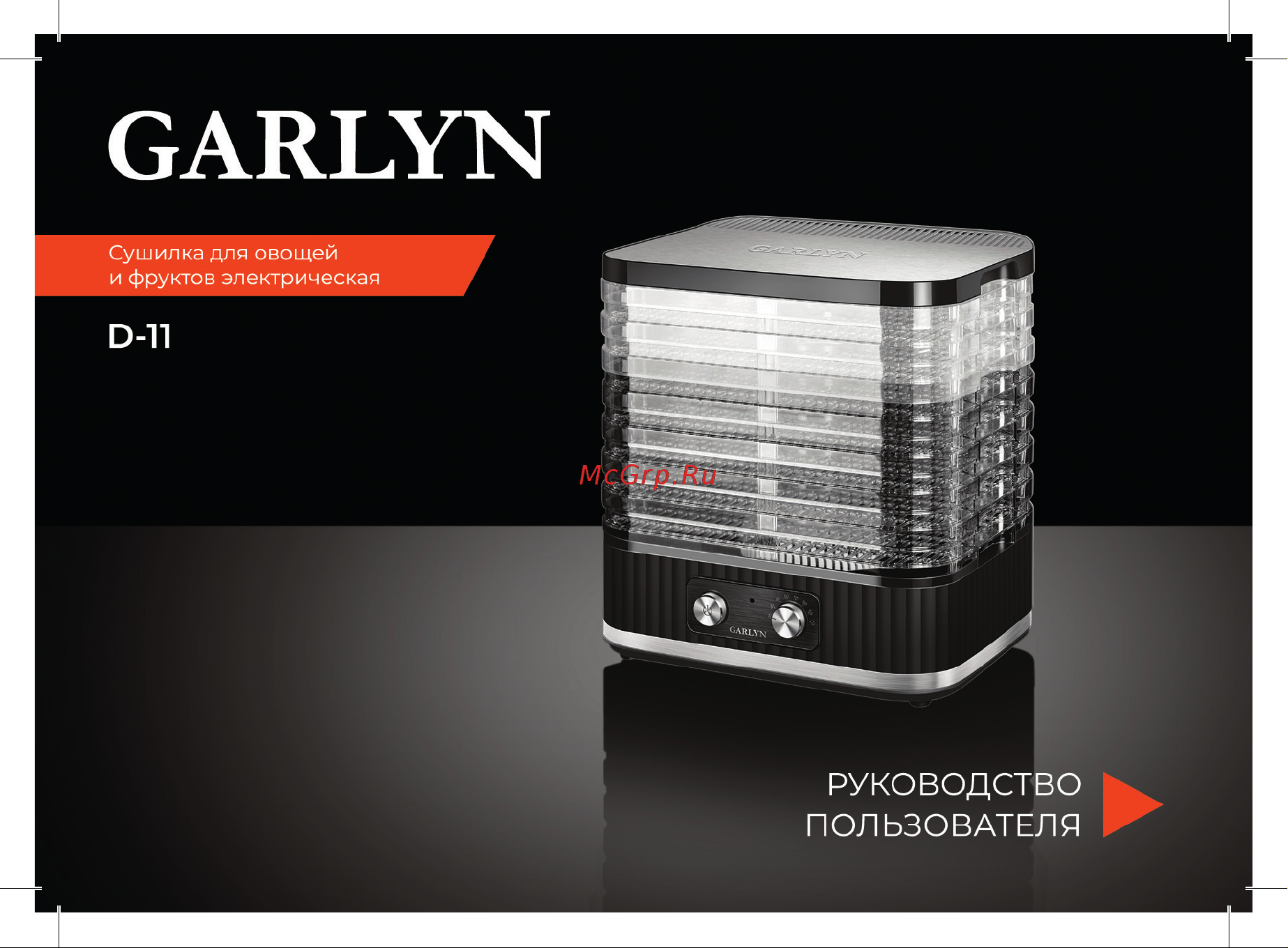 Garlyn D-11 КА-00000700 Инструкция по эксплуатации онлайн