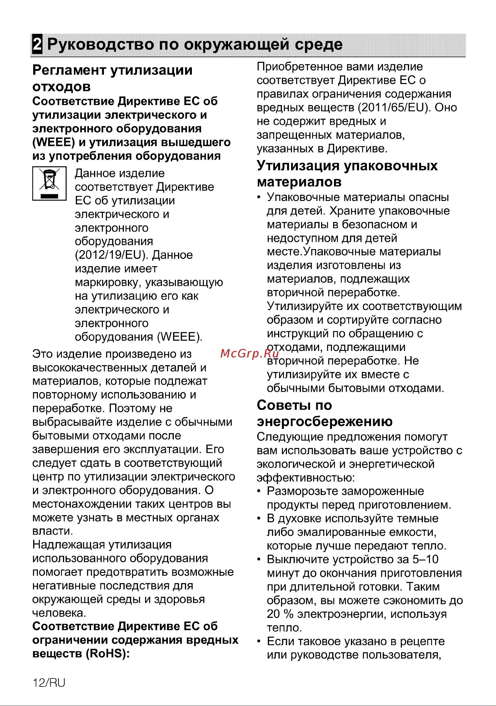 Grundig GEBM11300XC Инструкция по эксплуатации онлайн [12/96] 692404
