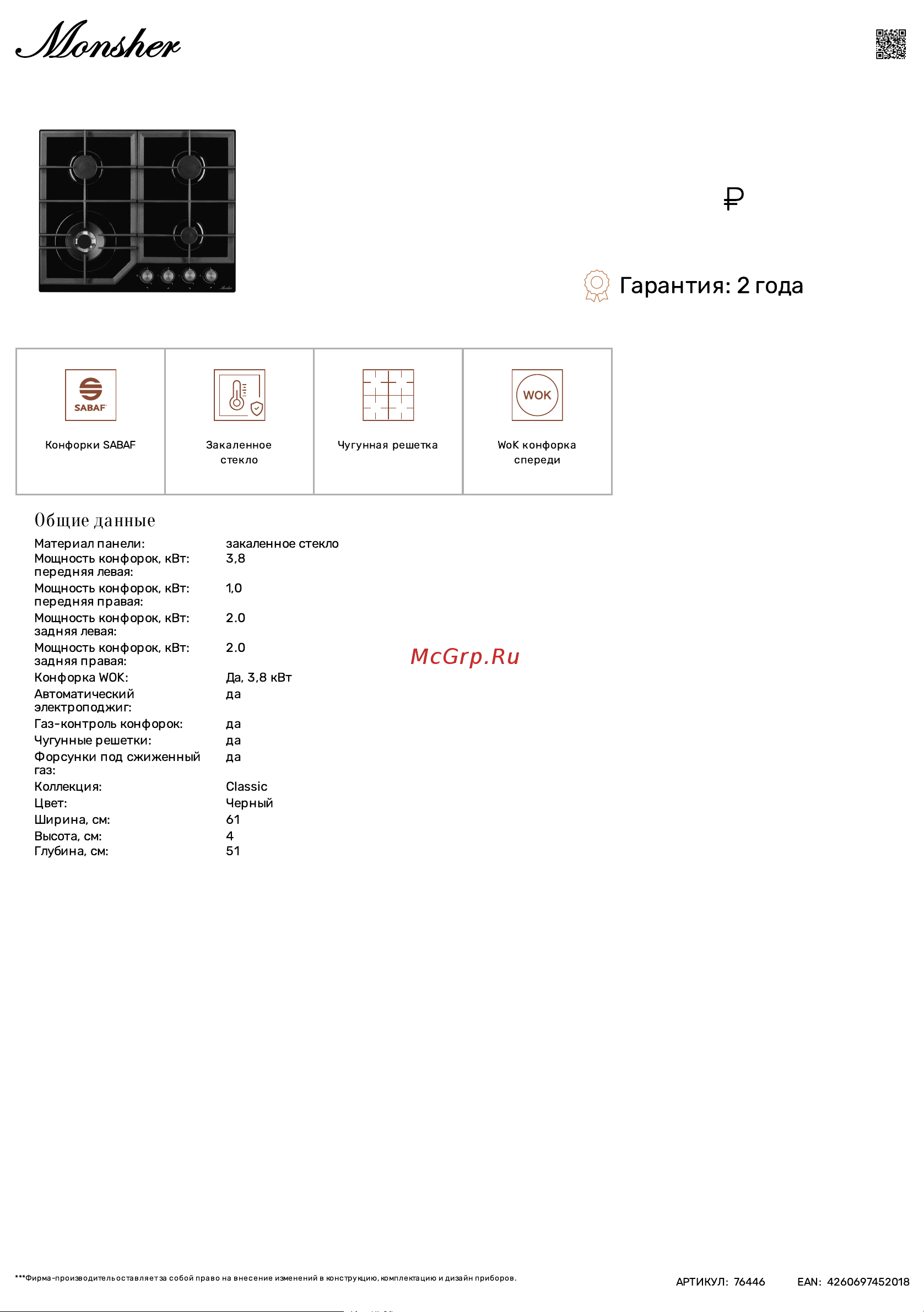 Monsher MGG 60 Noir Технические характеристики онлайн
