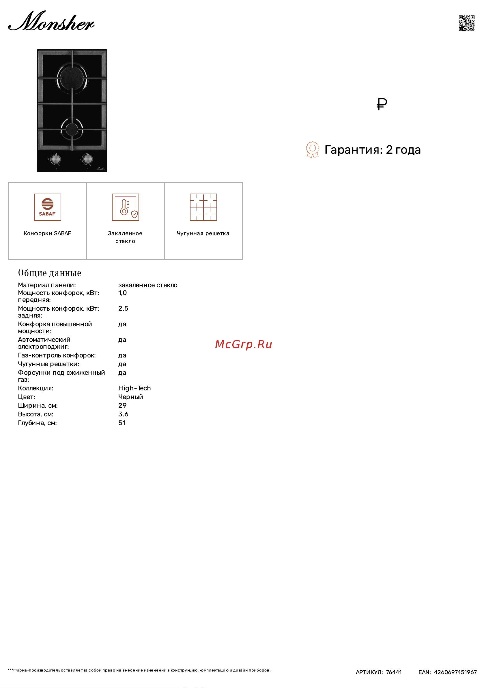 Monsher MGG 30 Noir Технические характеристики онлайн