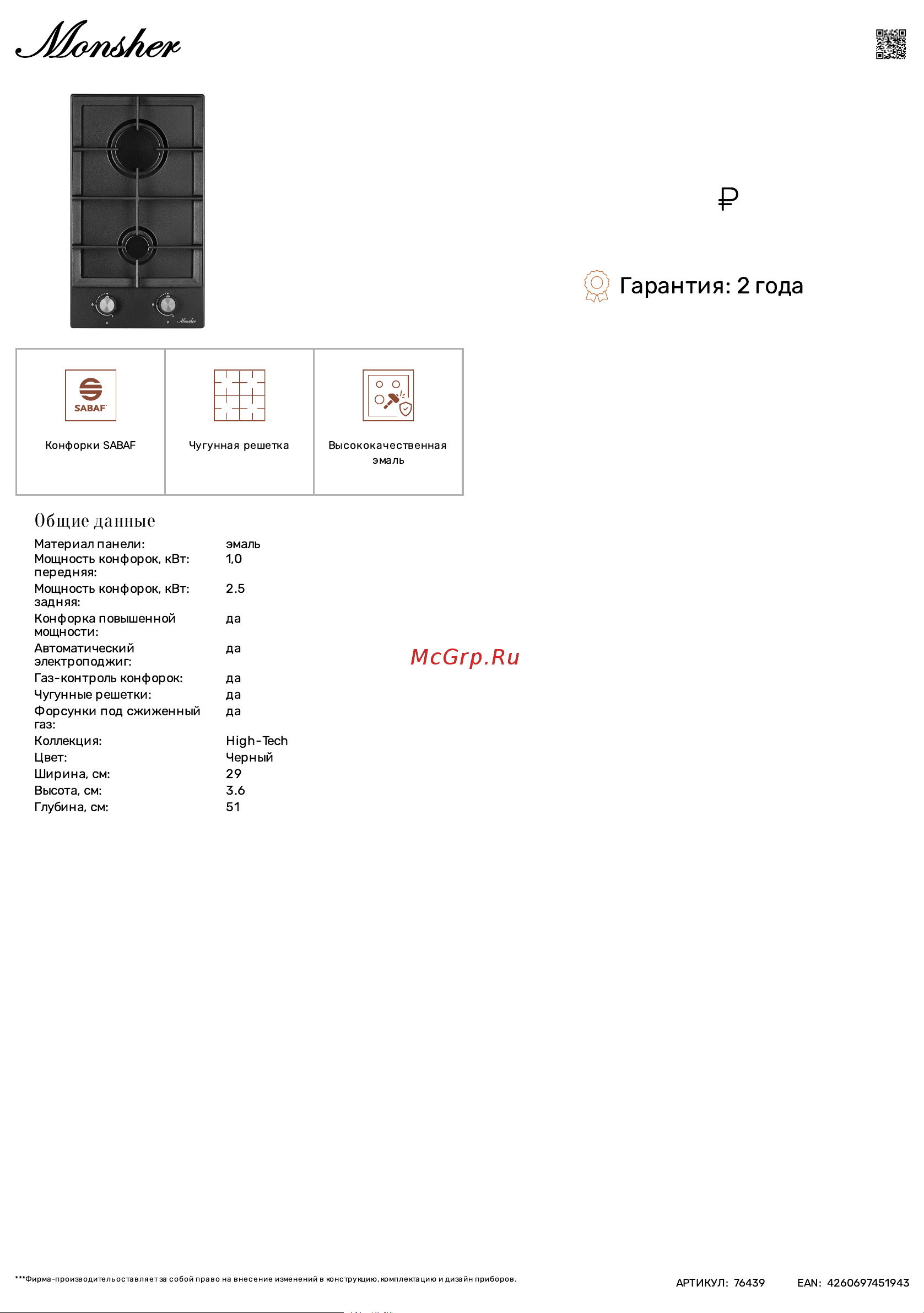 Monsher MSG 30 Noir Технические характеристики онлайн