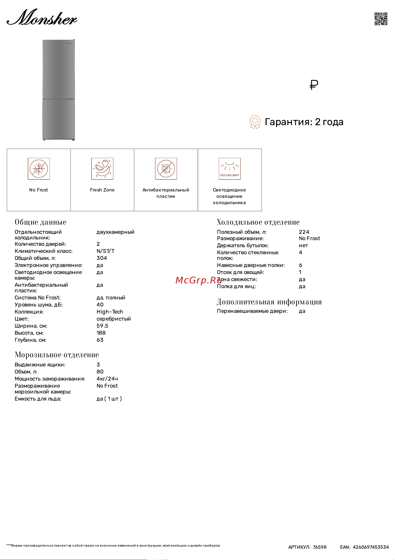 Monsher MRF 61188 Argent Технические характеристики онлайн