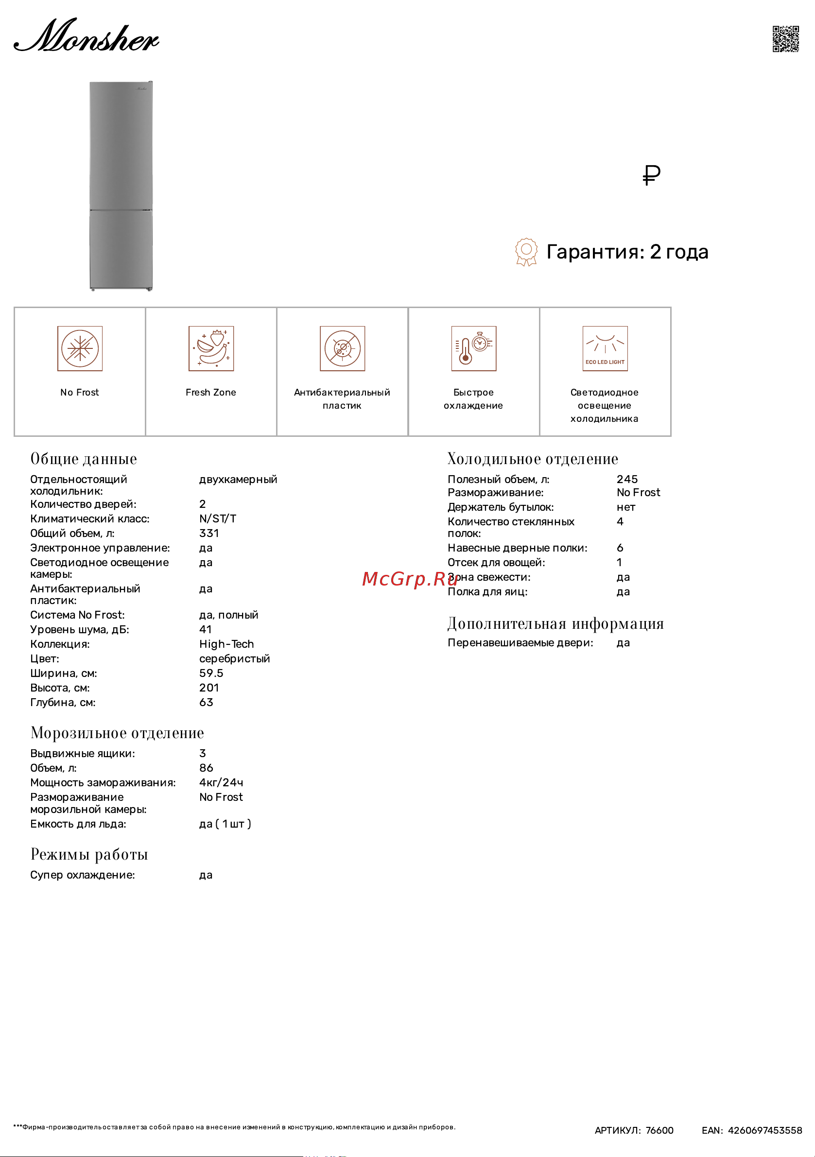 Monsher MRF 61201 Argent Технические характеристики онлайн