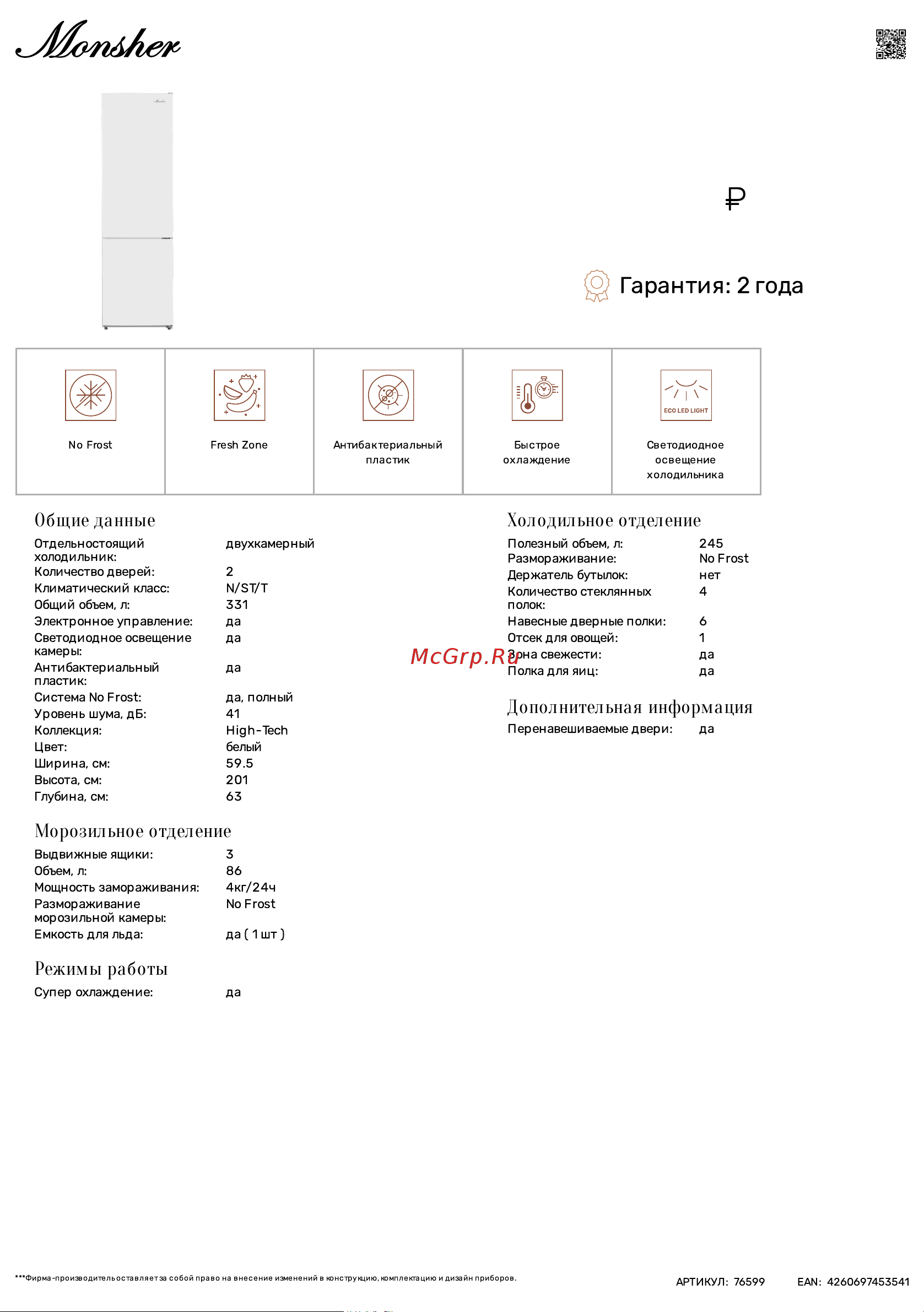 Monsher MRF 61201 Blanc Технические характеристики онлайн