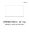 Garmin DriveSmart 86 Руководство по эксплуатации