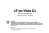Garmin eTrex_VistaCx Руководство по эксплуатации