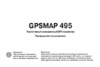 Garmin GPSmap_495 Руководство по эксплуатации