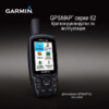Garmin GPSMAP_62 Руководство по эксплуатации
