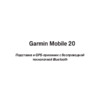 Garmin Mobille_20 Руководство по эксплуатации