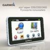 Garmin nuvi 2200_2300_2400_nuvi 2460LT Руководство по эксплуатации