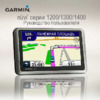 Garmin nuvi_1200_1300_1400 Руководство по эксплуатации