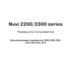 Garmin nuvi_2200_2300 Руководство по эксплуатации